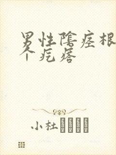 男性阴痉根部张个疙瘩