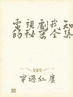 电视剧我知道你的秘密全集播放免费