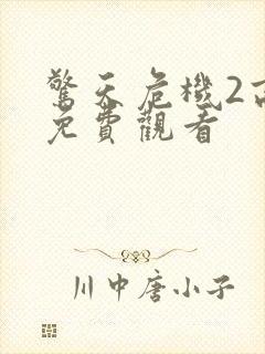 惊天危机2高清免费观看