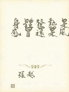 身体发热是风寒感冒还是风热感冒封面