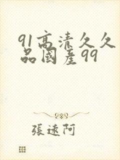 91高清久久精品国产99