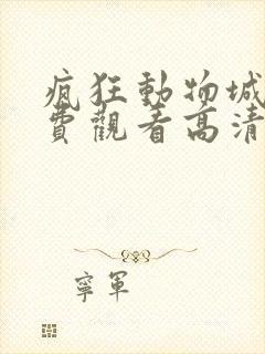 疯狂动物城1免费观看高清完整(国语版)