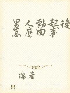 男人勃起后疲软怎么回事封面