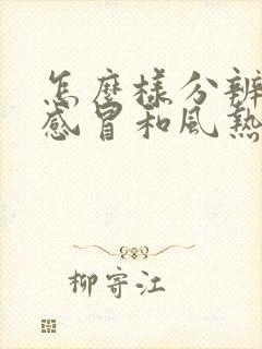 怎么样分辨风寒感冒和风热感冒