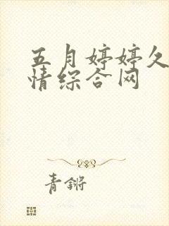 五月婷婷久久激情综合网