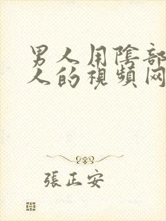 男人用阴部插女人的视频网站