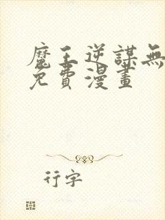 魔王逆谋无删减免费漫画封面