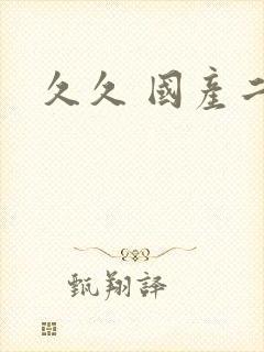 久久 国产二区封面