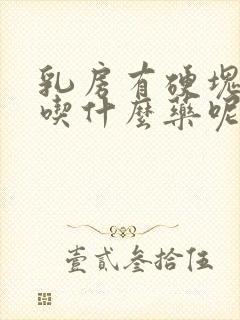 乳房有硬块可以吃什么药呢