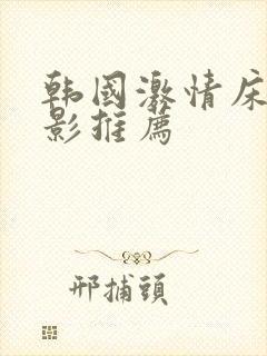 韩国激情床戏电影推荐