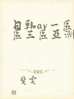 日韩av一区二区三区亚洲