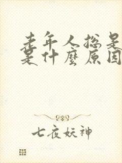 老年人总是尿频是什么原因