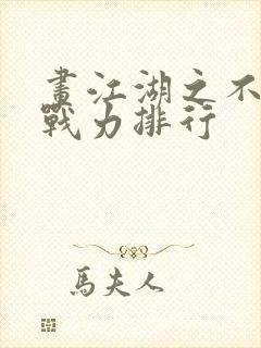 画江湖之不良人战力排行