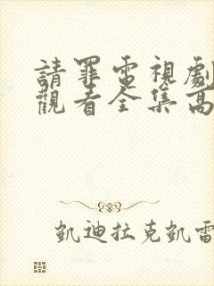 请罪电视剧免费观看全集高清封面