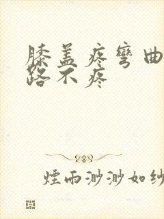 膝盖疼弯曲痛走路不疼封面