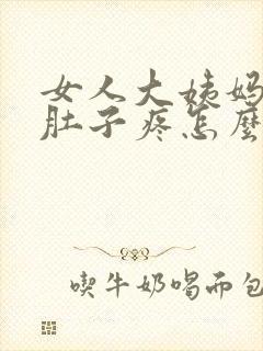 女人大姨妈来了肚子疼怎么办