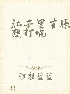 肚子里有胀气老想打嗝