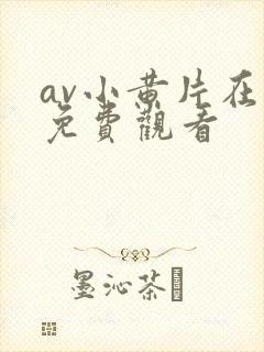 av小黄片在线免费观看
