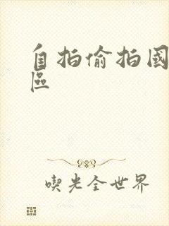 自拍偷拍国产专区