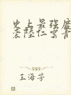 史上最强废材逆袭陆仁云青瑶小说