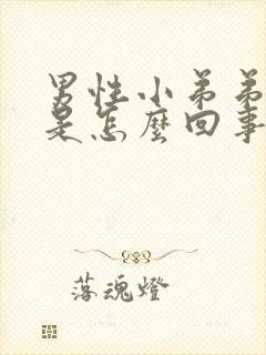 男性小弟弟瘙痒是怎么回事