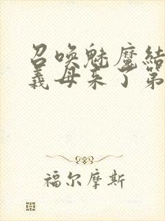 召唤魅魔结果是义母来了第1集