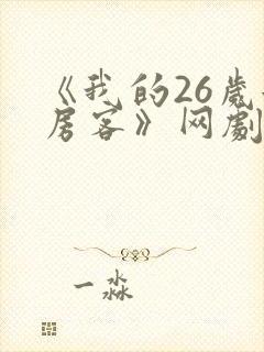 《我的26岁女房客》网剧封面