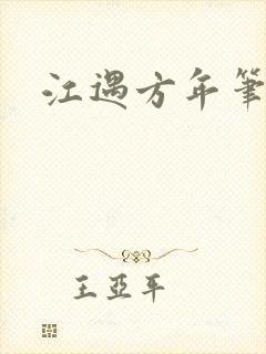江遇方年笔趣阁封面