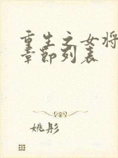 重生之女将星新章节列表