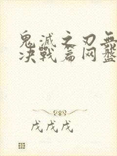 鬼灭之刃无限城决战篇网盘