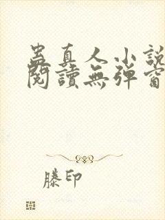 蛊真人小说免费阅读无弹窗