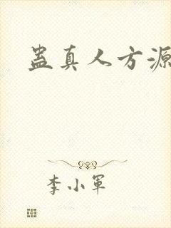 蛊真人方源后宫