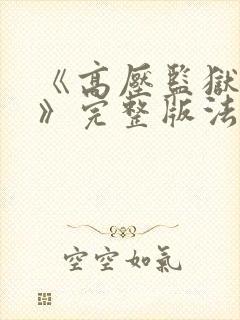 《高压监狱2在》完整版法国在线观看