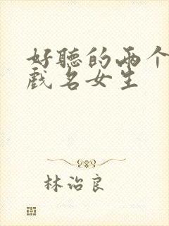 好听的两个字游戏名女生