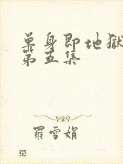 单身即地狱 5第五集