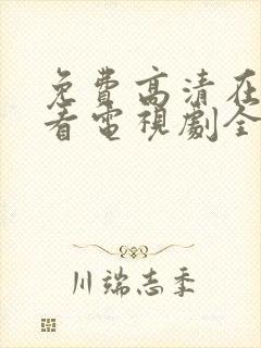 免费高清在线观看电视剧全集