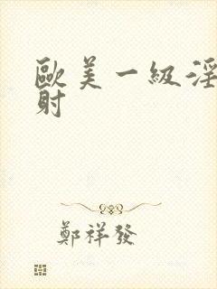 欧美一级淫片内射