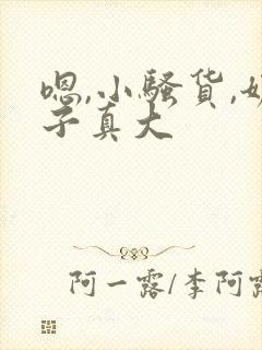 嗯,小骚货,奶子真大封面