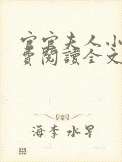 官官夫人小说免费阅读全文最新章节