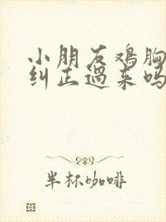 小朋友鸡胸可以纠正过来吗