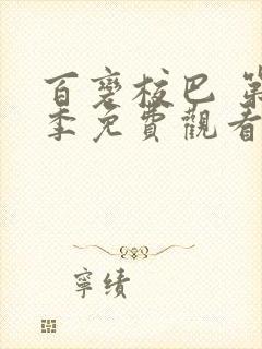 百变校巴 第1季免费观看完整版在线全集