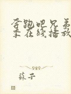 奔跑吧兄弟第七季在线播放免费