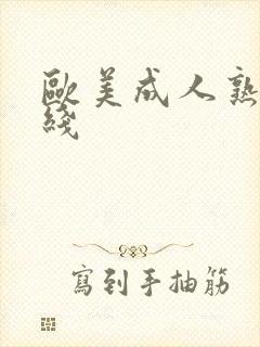 欧美成人熟女在线