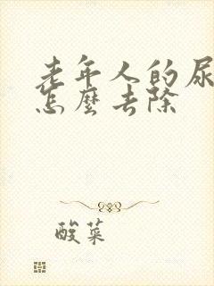 老年人的尿骚味怎么去除