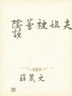 阴蒂被姐夫舔小说