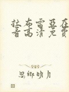 拉布雷亚在线观看高清免费封面