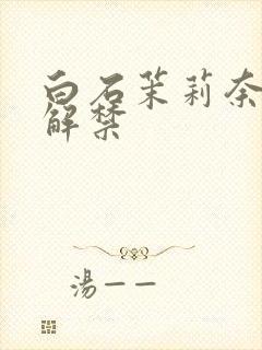 白石茉莉奈黑人解禁