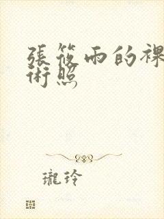 张筱雨的裸体艺术照