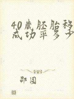 40岁胚胎移植成功率多少