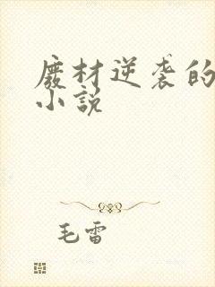 废材逆袭的玄幻小说